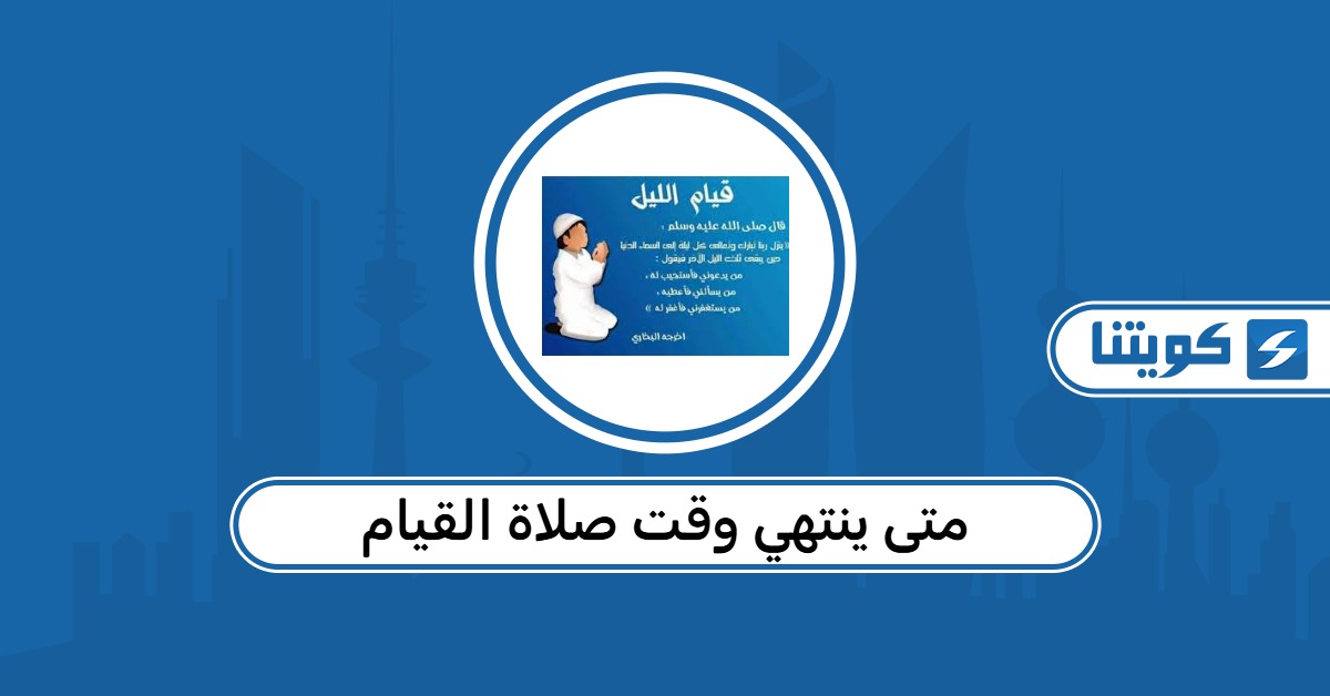 متى ينتهي وقت صلاة القيام الكويت 2026