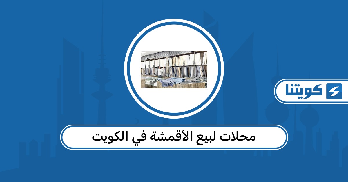 افضل محلات لبيع الأقمشة في الكويت 2026