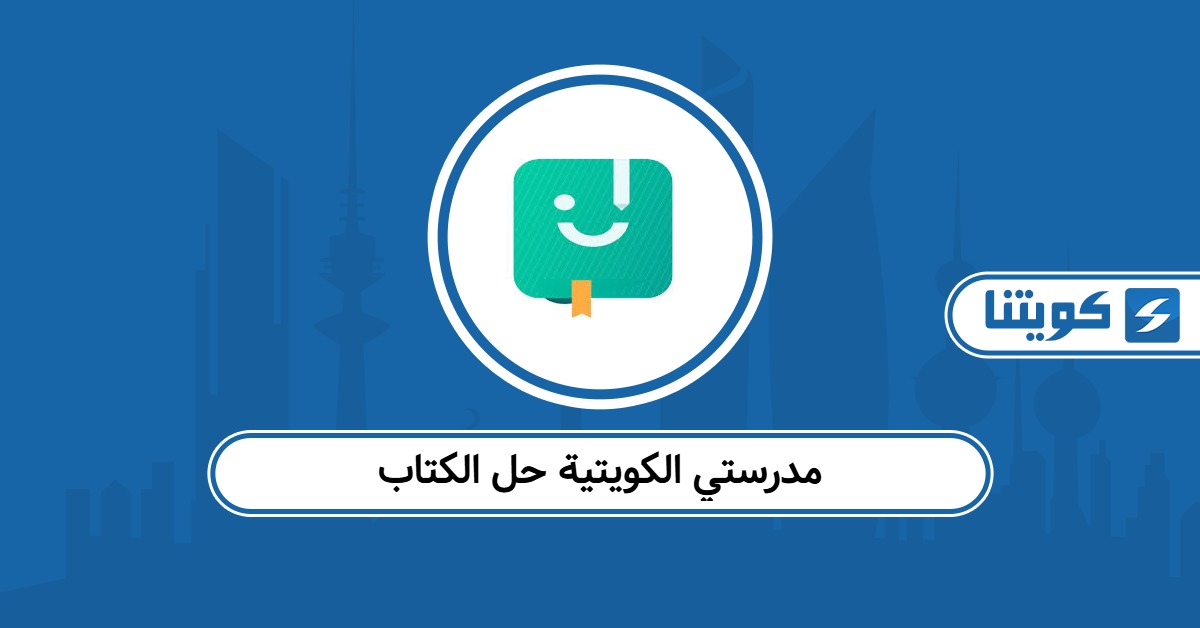مدرستي الكويتية حل الكتاب