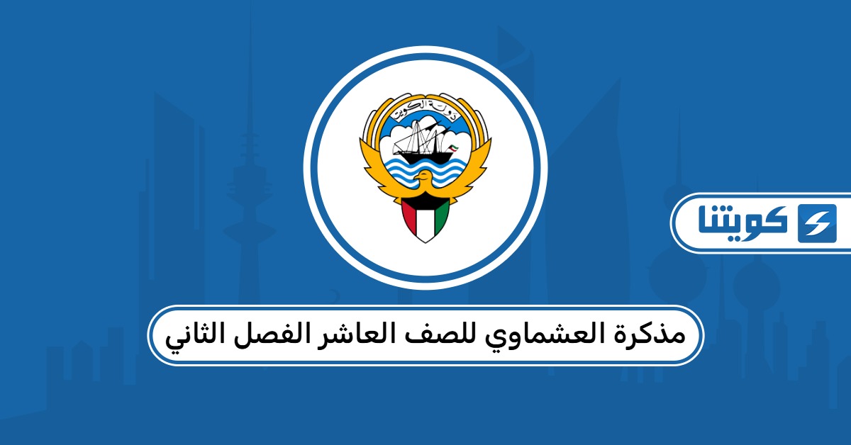 مذكرة العشماوي للصف العاشر الفصل الثاني 2026