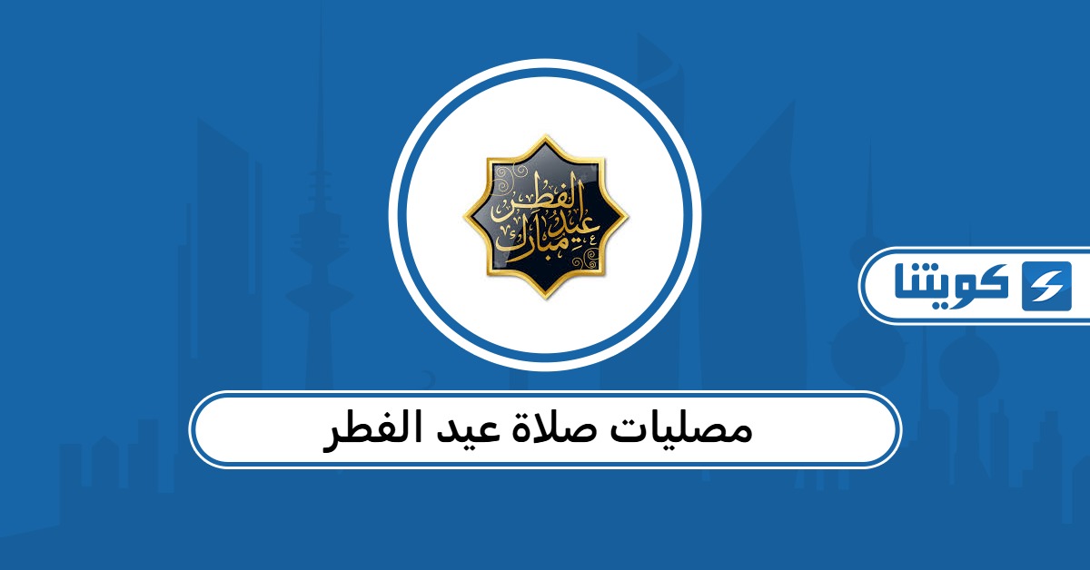 مساجد ومصليات صلاة عيد الفطر في الكويت 2026