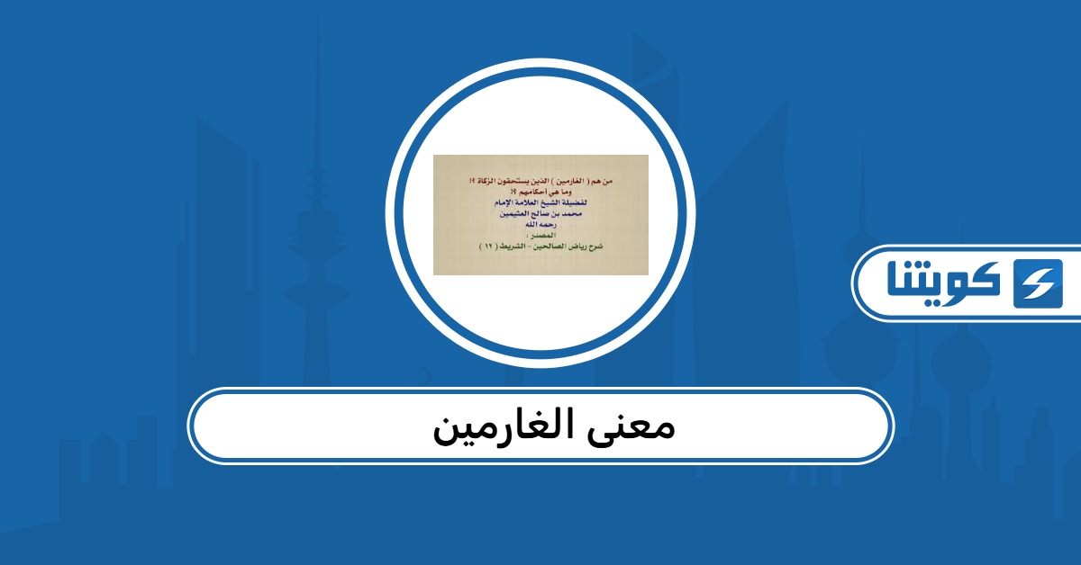 ما هو معنى الغارمين في القانون الكويتي