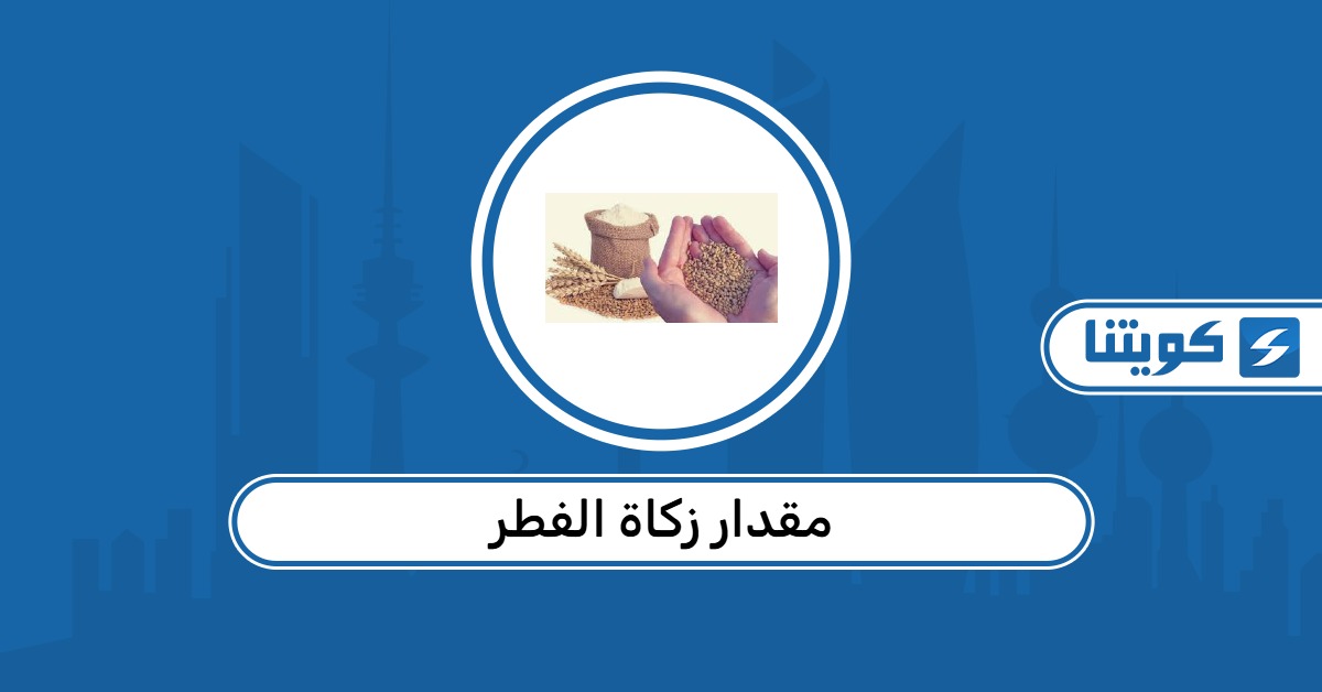 مقدار زكاة الفطر بالدينار الكويتي 2026