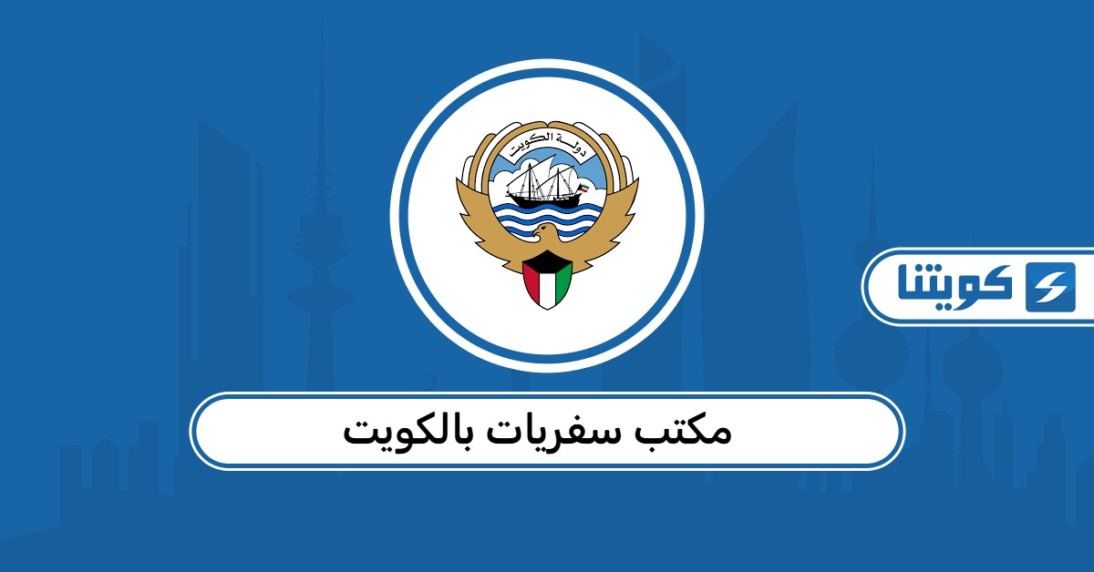 أفضل مكتب سفريات بالكويت 2026