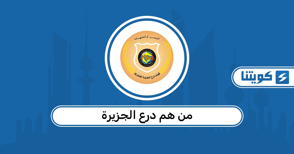 من هم درع الجزيرة