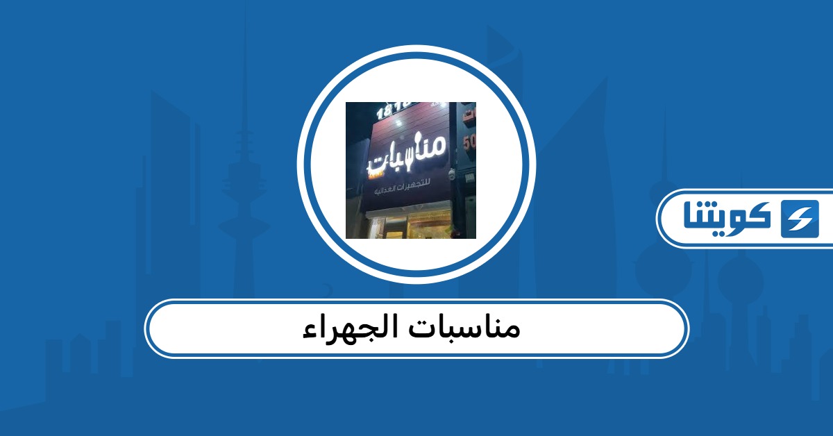 مطعم مناسبات الجهراء: المنيو وطرق التواصل