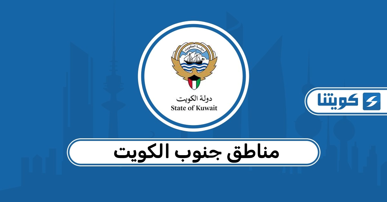 مناطق جنوب الكويت