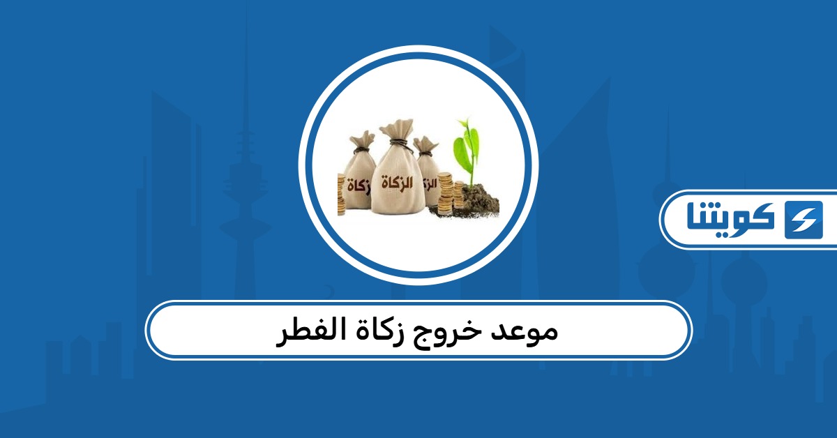 موعد خروج زكاة الفطر بحسب الأوقاف الكويتية