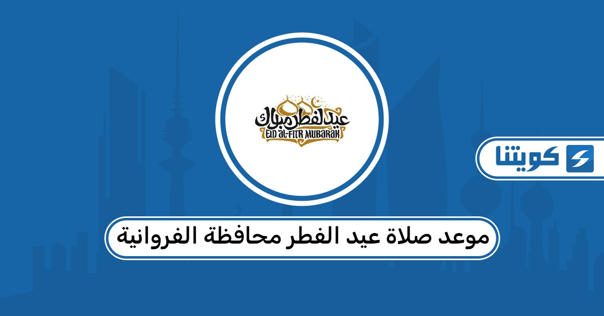 موعد صلاة عيد الفطر محافظة الفروانية 2026