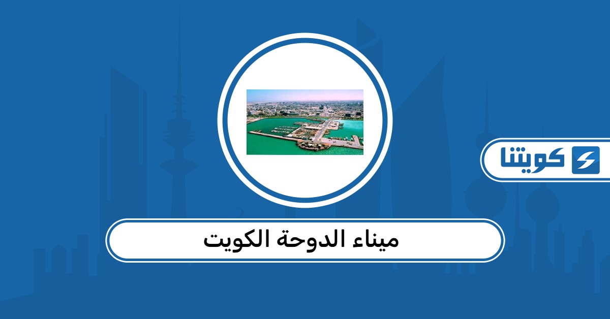 أين يقع ميناء الدوحة الكويت