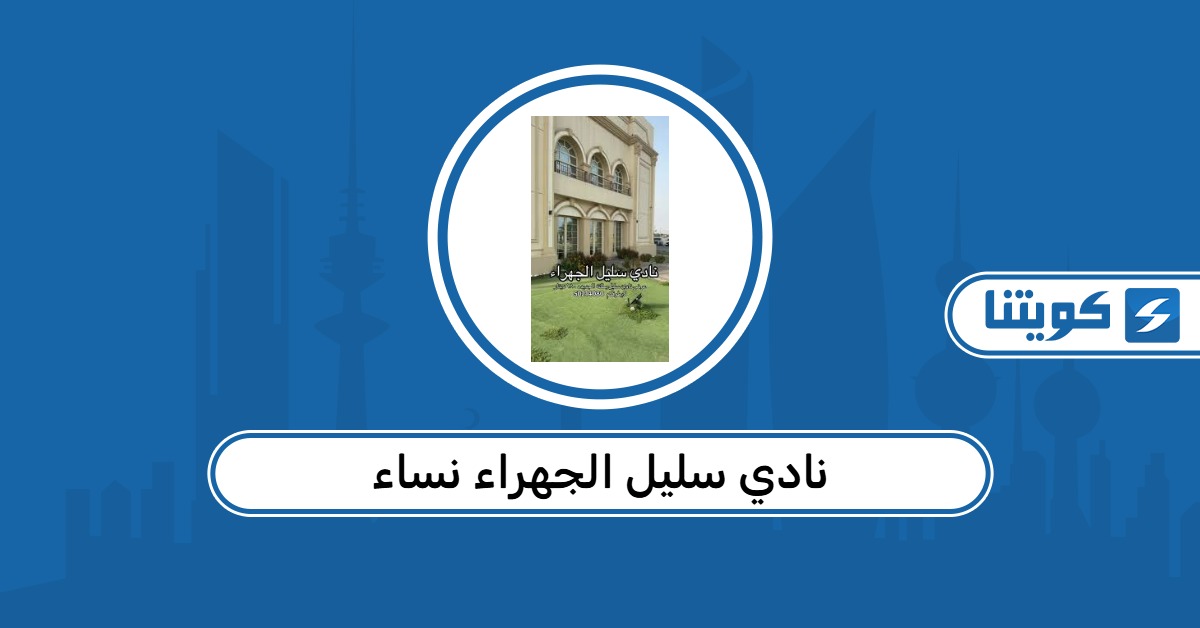 التسجيل في نادي سليل الجهراء نساء 2026: الأسعار والمميزات