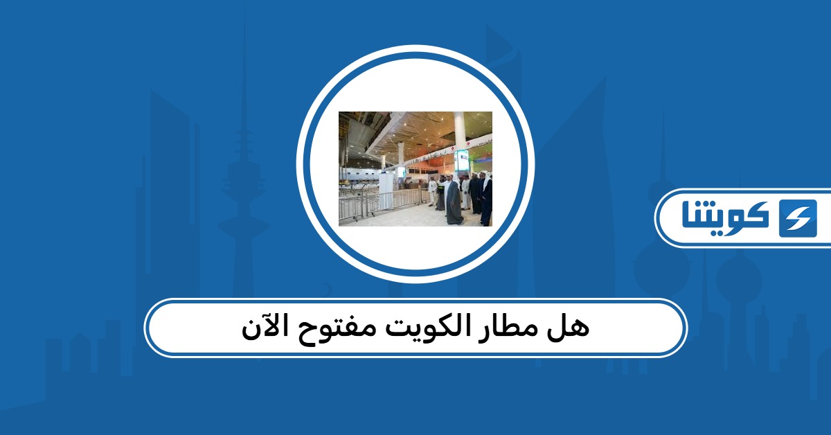 هل مطار الكويت مفتوح الآن