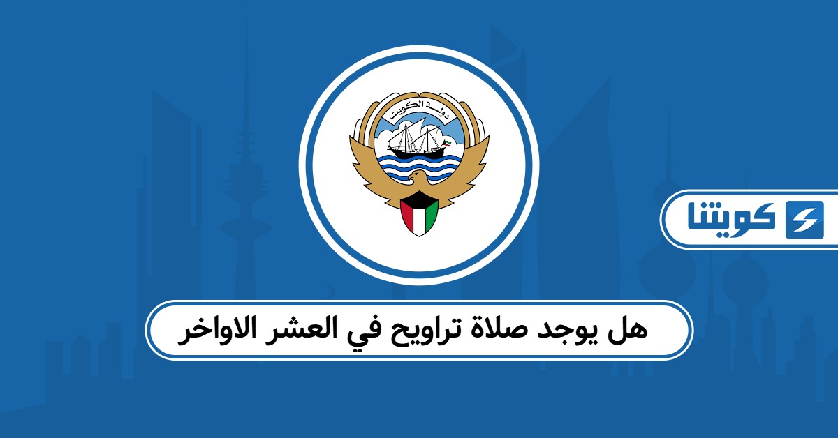 هل يوجد صلاة تراويح في العشر الاواخر 2026 في الكويت