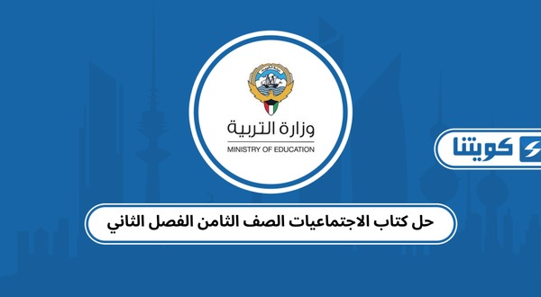 حل كتاب الاجتماعيات الصف الثامن الفصل الثاني