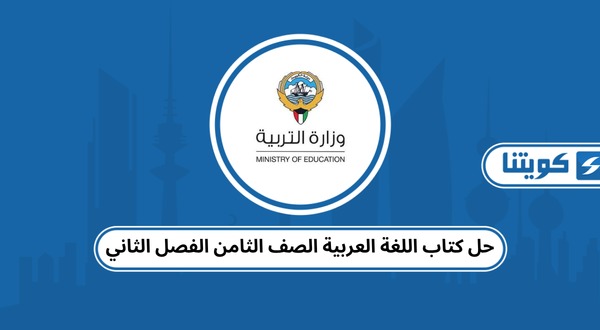 حل كتاب اللغة العربية الصف الثامن الفصل الثاني