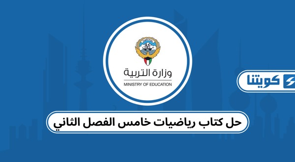 حل كتاب رياضيات خامس الفصل الثاني