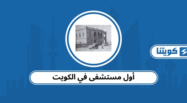أول مستشفى في الكويت
