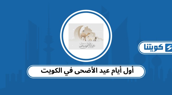 أول أيام عيد الأضحى في الكويت 2026