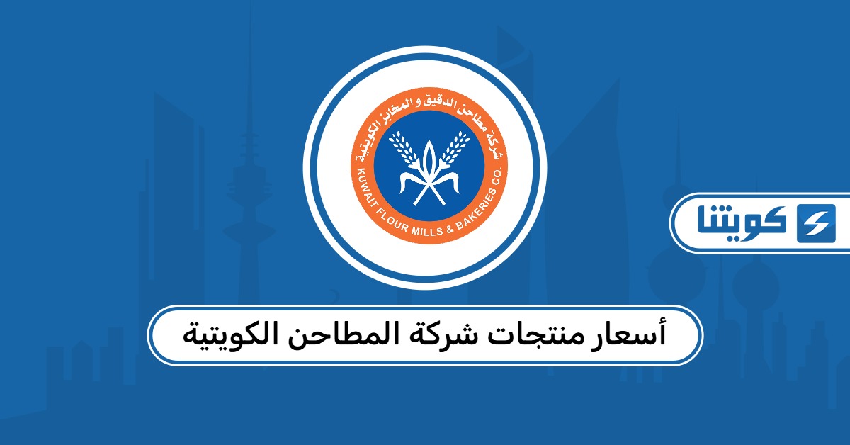 أسعار منتجات شركة المطاحن الكويتية 2026