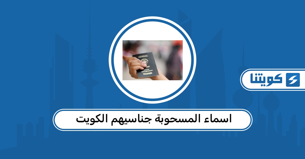 اسماء المسحوبة جناسيهم الكويت 2026