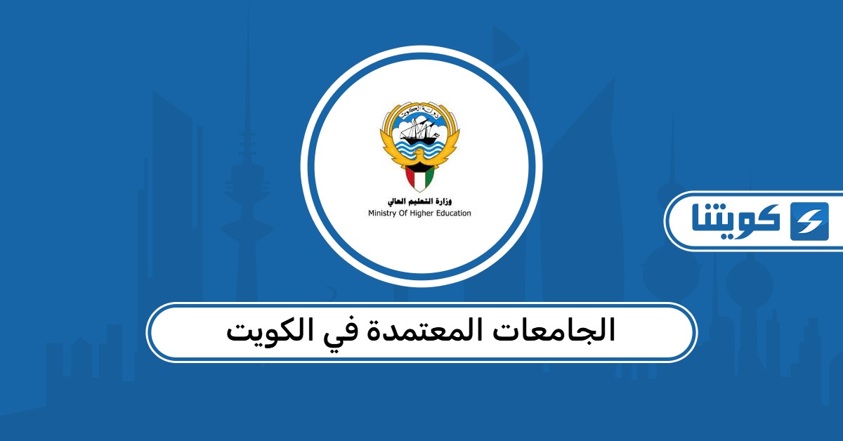قائمة الجامعات المعتمدة في الكويت 2026