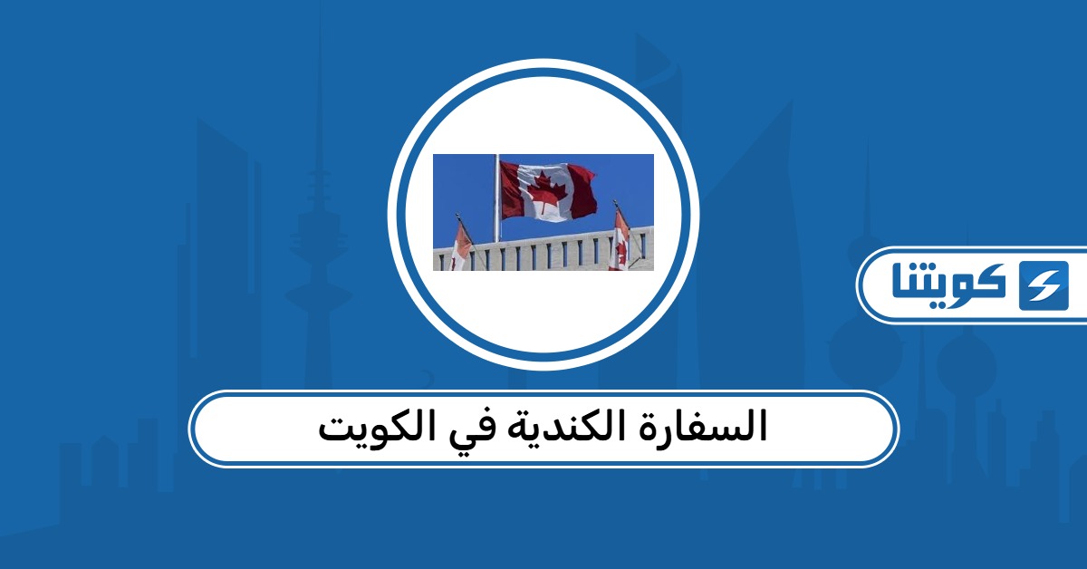 السفارة الكندية في الكويت الخدمات الإلكترونية