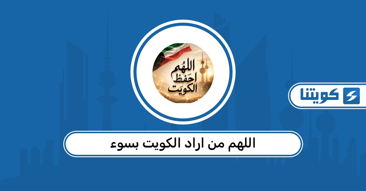 دعاء اللهم من اراد الكويت بسوء