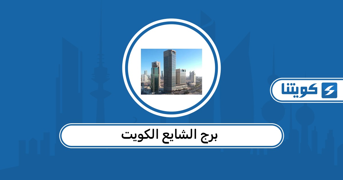 برج الشايع الكويت