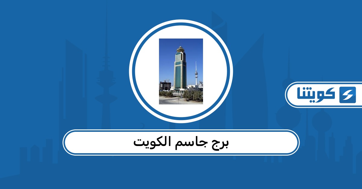 عنوان برج جاسم الكويت وأوقات العمل