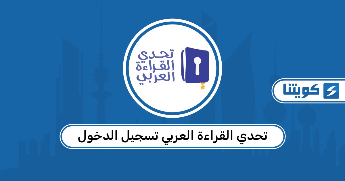 تحدي القراءة العربي تسجيل الدخول 2026