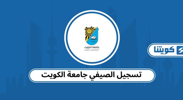 تسجيل الصيفي جامعة الكويت 2026
