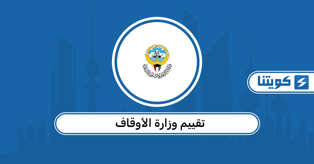 الاستعلام عن تقييم وزارة الأوقاف الكويت 2026