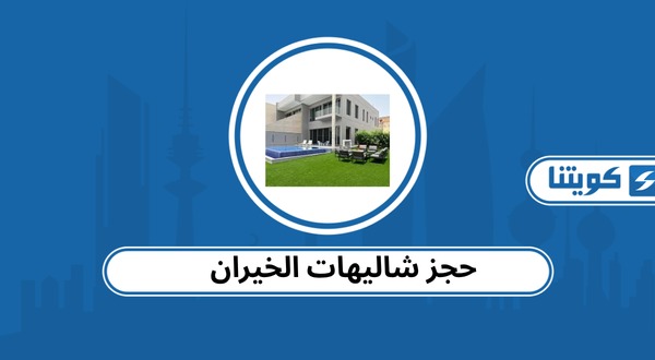 حجز شاليهات الخيران: الطريقة والأسعار 2026