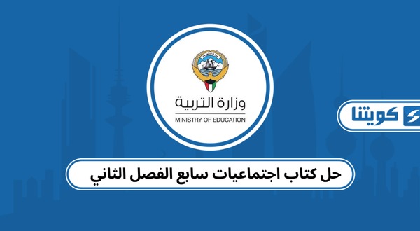 حل كتاب اجتماعيات سابع الفصل الثاني