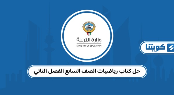 حل كتاب رياضيات الصف السابع الفصل الثاني