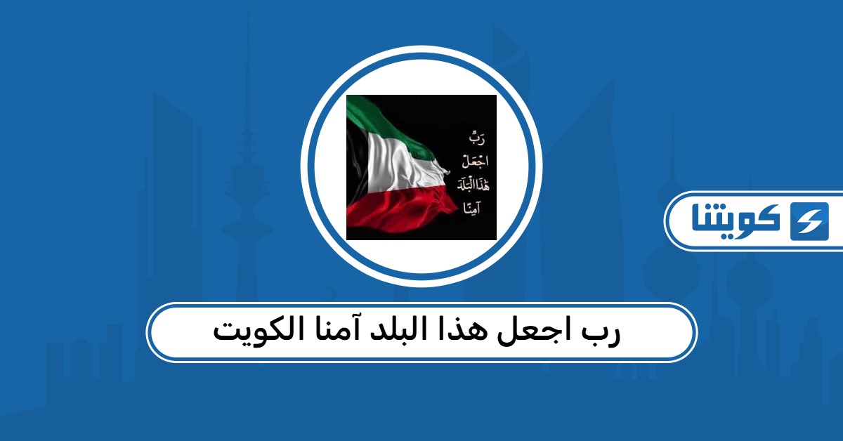 دعاء رب اجعل هذا البلد آمنا الكويت