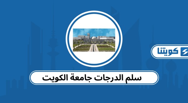 سلم الدرجات جامعة الكويت 2026