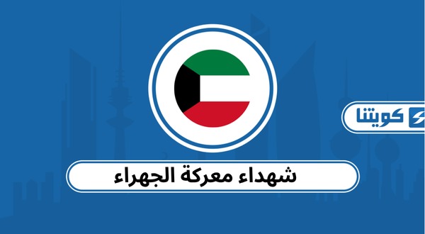 شهداء معركة الجهراء