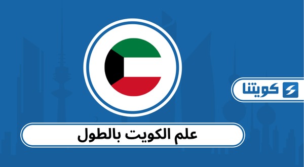 صور علم الكويت بالطول