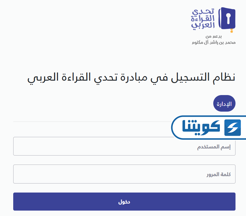 طريقة تسجيل دخول تحدي القراءة العربي