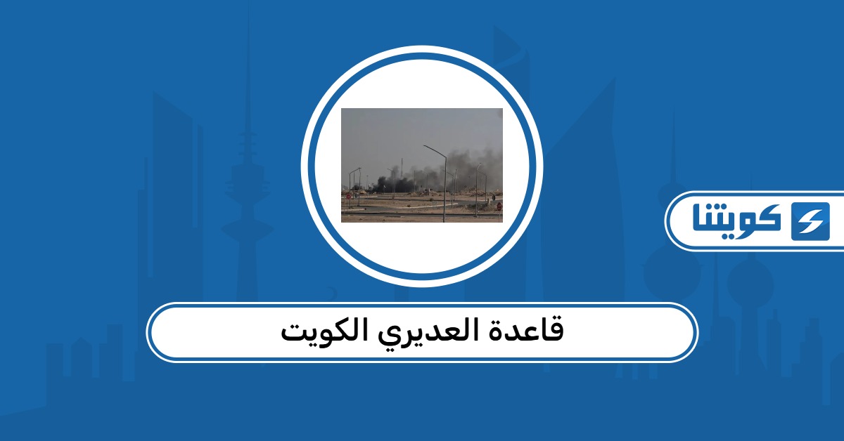 أين تقع قاعدة العديري الكويت