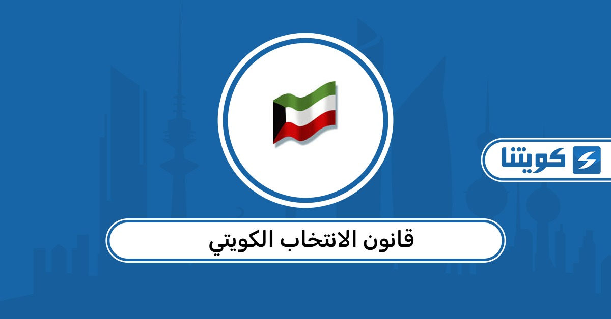 قانون الانتخاب الكويتي