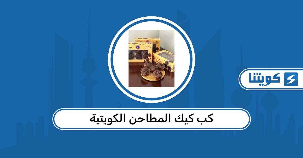أنواع كب كيك المطاحن الكويتية مع الأسعار