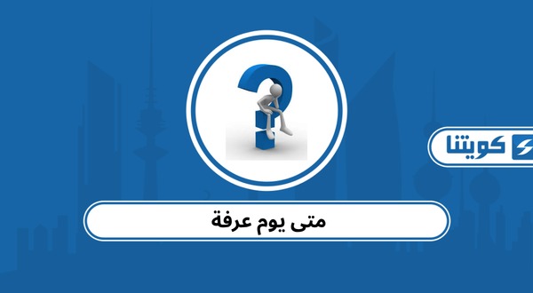 متى يوم عرفة 2026 في الكويت