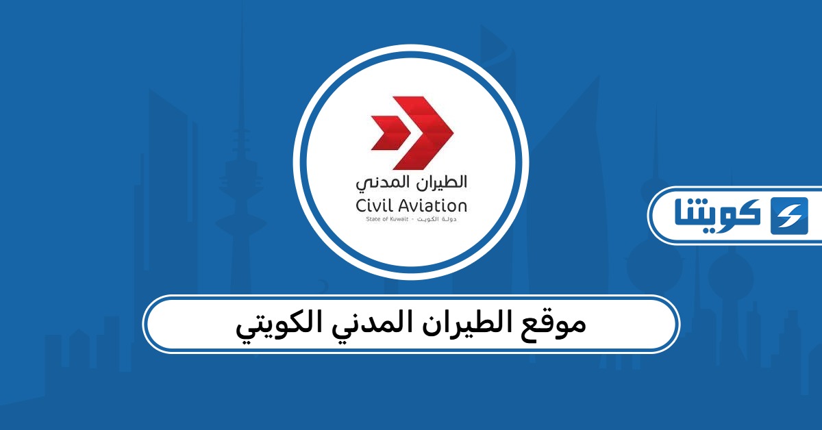 رابط موقع الطيران المدني الكويتي الرسمي