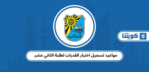 مواعيد تسجيل اختبار القدرات لطلبة الثاني عشر 2026
