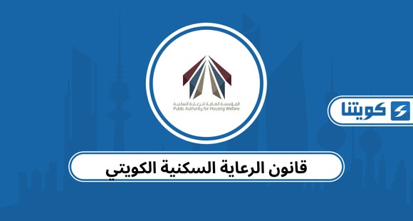 قانون الرعاية السكنية الكويتي