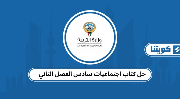 حل كتاب اجتماعيات سادس الفصل الثاني
