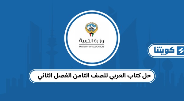 حل كتاب العربي للصف الثامن الفصل الثاني