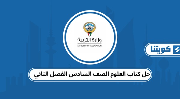 حل كتاب العلوم الصف السادس الفصل الثاني